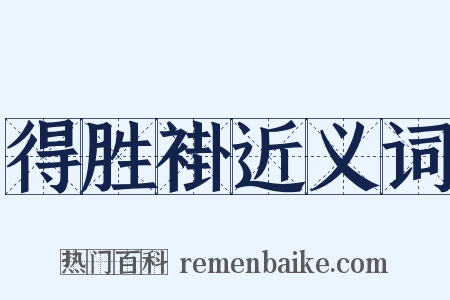 得胜褂近义词是什么意思的图片